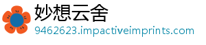 妙想云舍